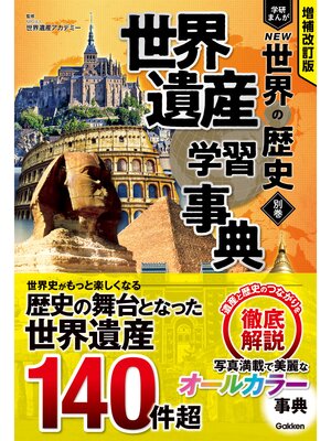 cover image of 増補改訂版 学研まんが NEW世界の歴史 別巻 世界遺産学習事典
